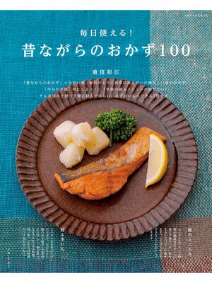 cover image of 毎日使える!昔ながらのおかず100